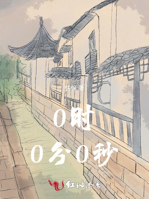 0时00分00秒转换成分钟
