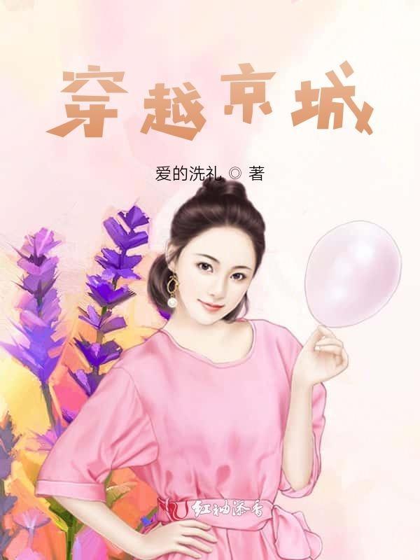 穿越北京的