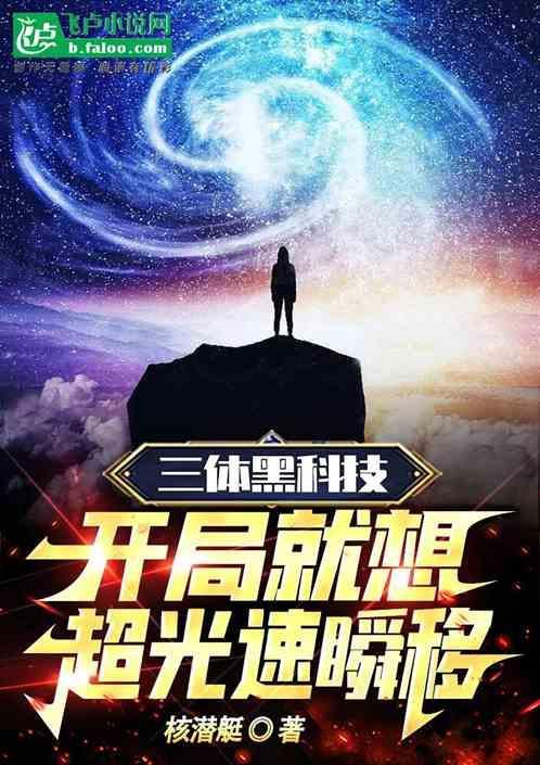 三体不能超光速