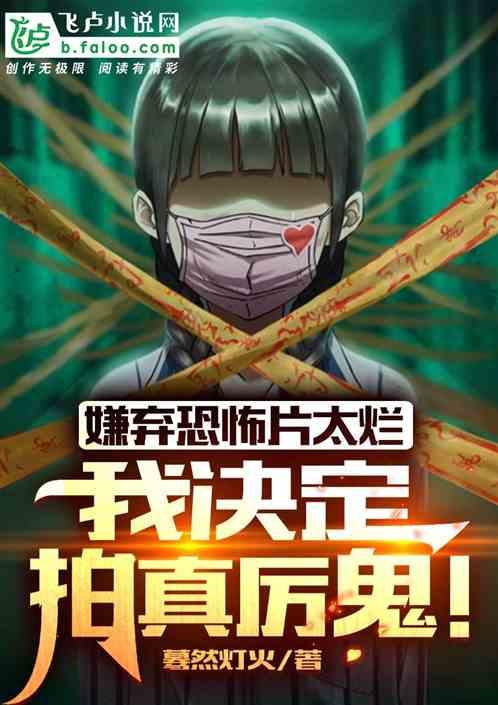导演拍鬼片引来了真鬼是什么片