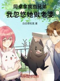 同桌骗我去他家然后