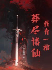 我有一口棺