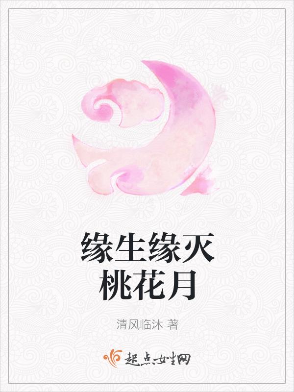 缘生又缘灭的古风歌词