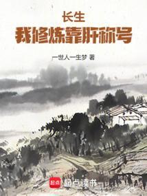 主角练长生诀