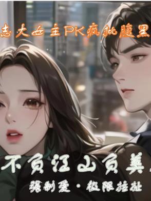 不负江山不负君免费