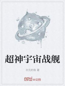 超级宇宙战舰阅读