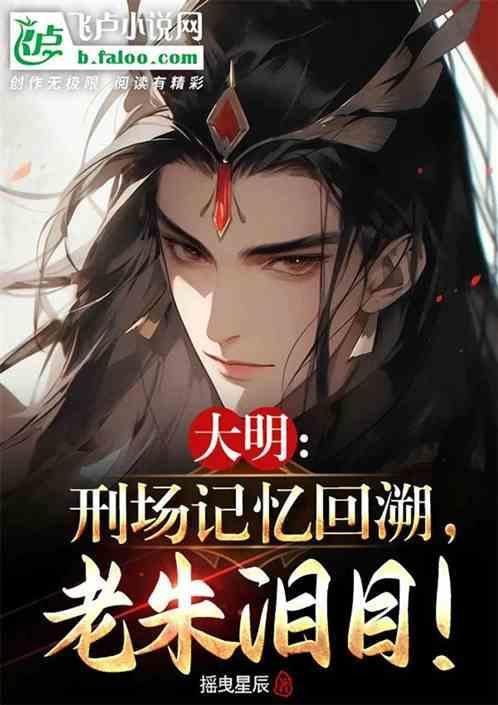 大明刑王 笔趣阁
