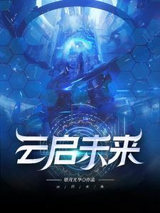 云启未来的坑骗行为
