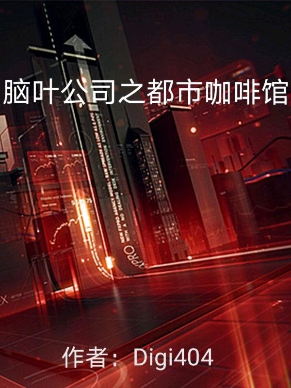 脑叶公司官方咖啡店