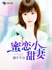 蜜恋免费阅读版