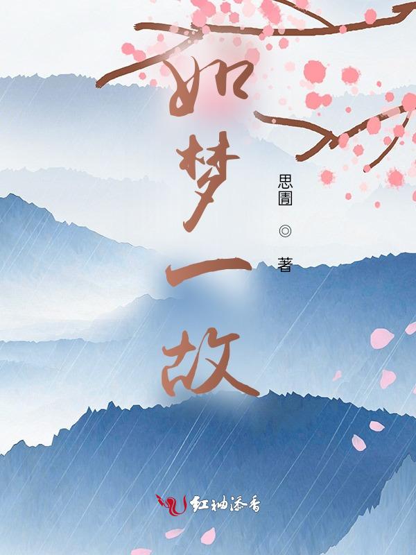 如梦一般