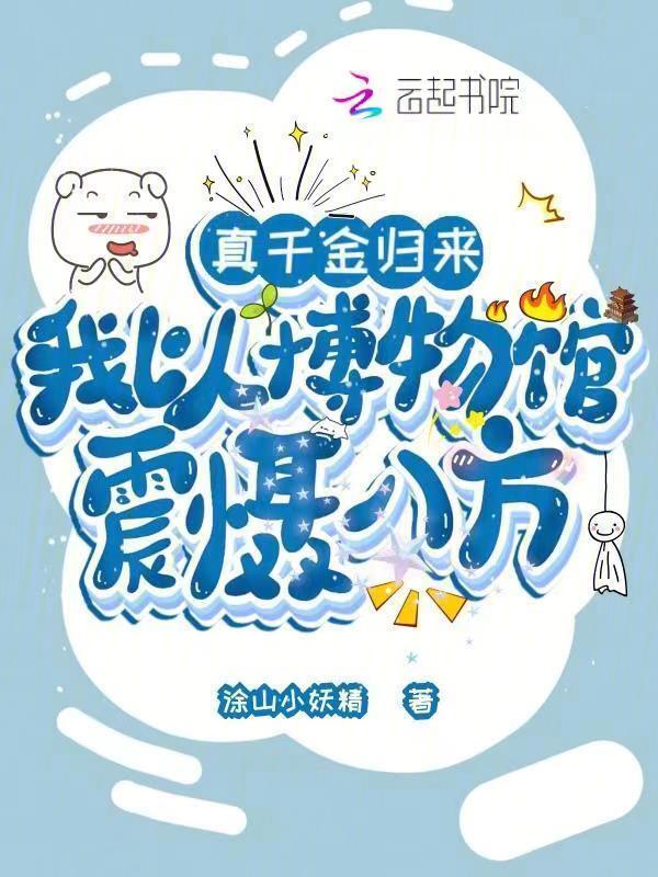 真千金回来了免费阅读