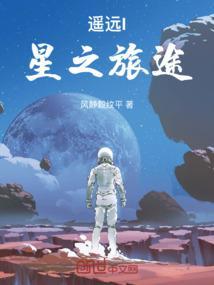 遥远的旅行者