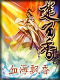 血海飘香天刀开服