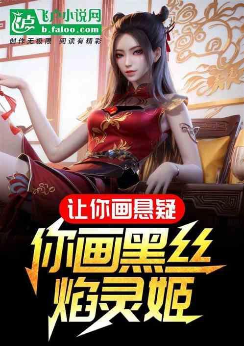 焰灵姬是谁画的