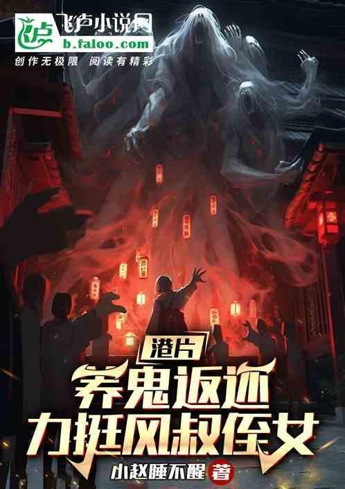 香港电影养鬼在线