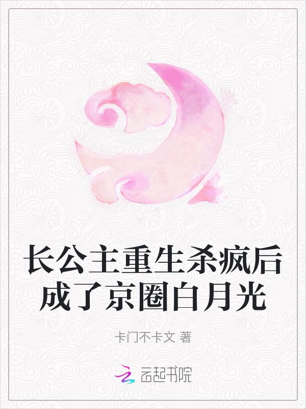长公主重生谢