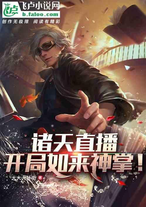 诸天之直播