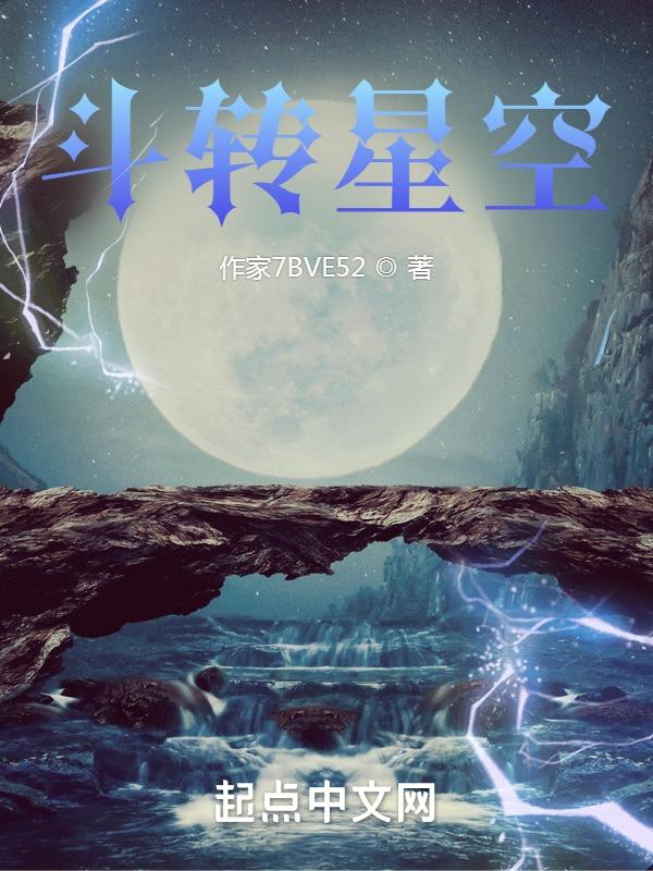 斗转星移科教视频