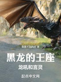 黑龙的王座龙吼和言灵 鱼香不加肉丝