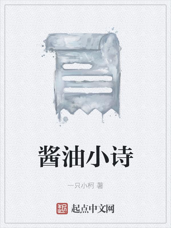 赞美酱油的诗句