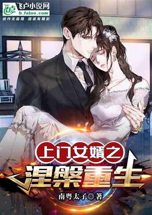 上门女婿重生的