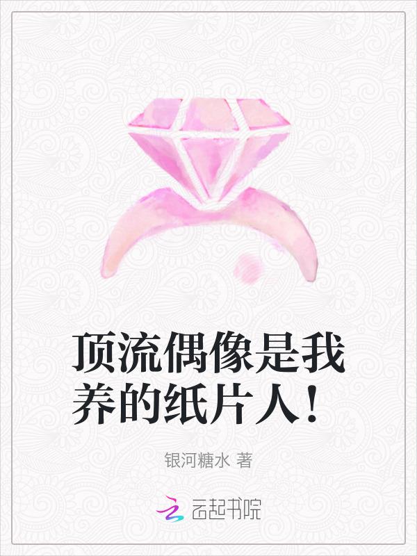穿成纸片人后玩家真香了txt