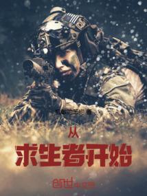 求生从黑球开始