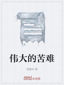苦难与伟大