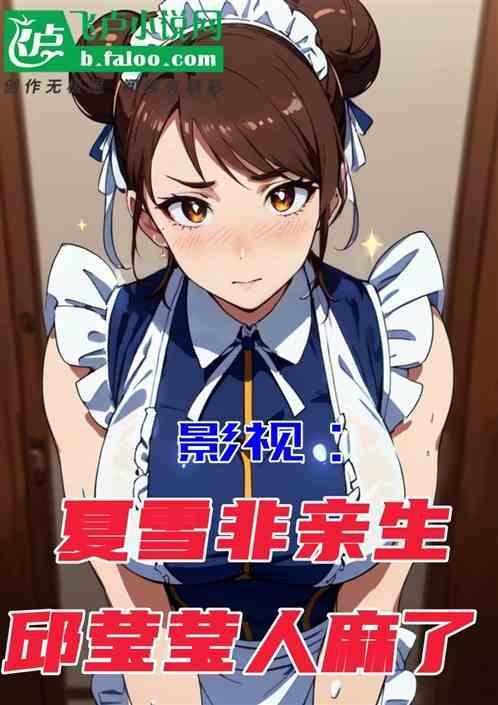 夏雪为什么没上大学