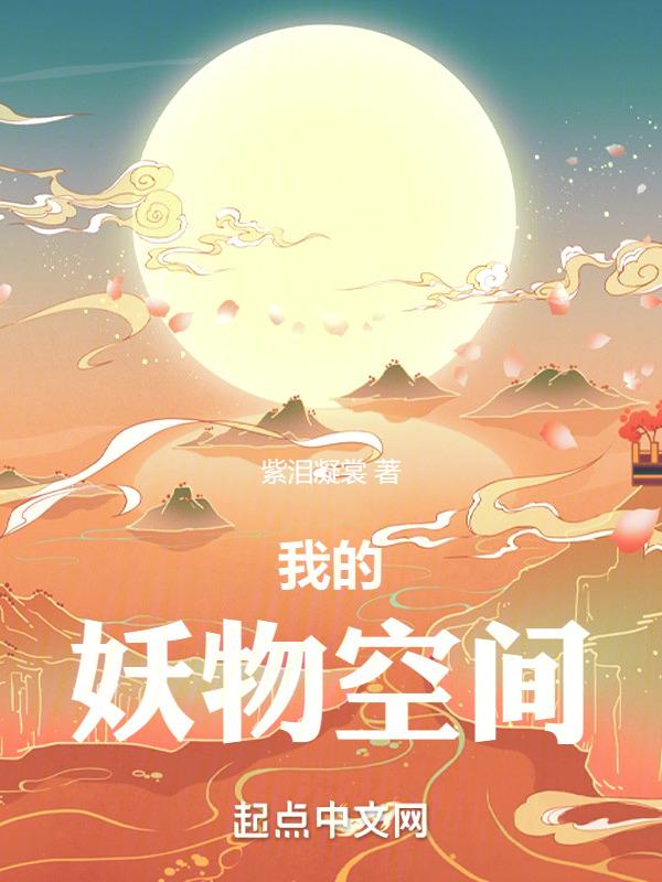 我的宠物是妖王