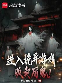 说好的诡异游戏厉鬼怎么倒贴了