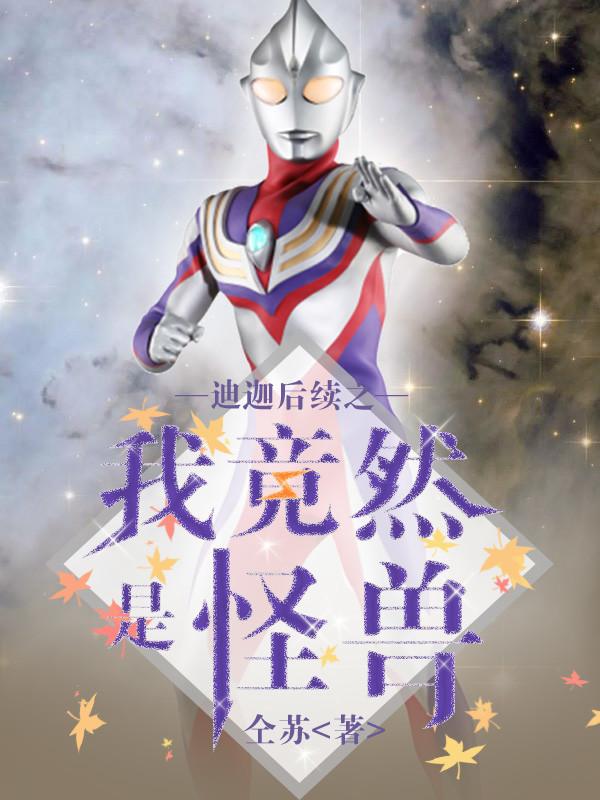 迪迦怪兽同人文