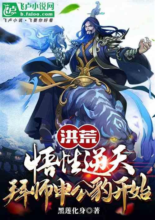 洪荒夺舍申公豹