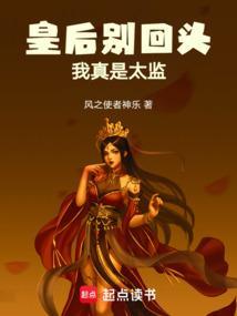 皇后别来无恙免费阅读