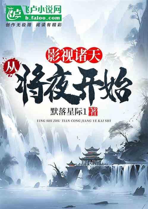 从将夜开始诸天签到