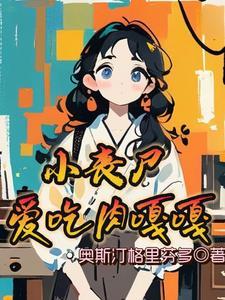丧尸小孩