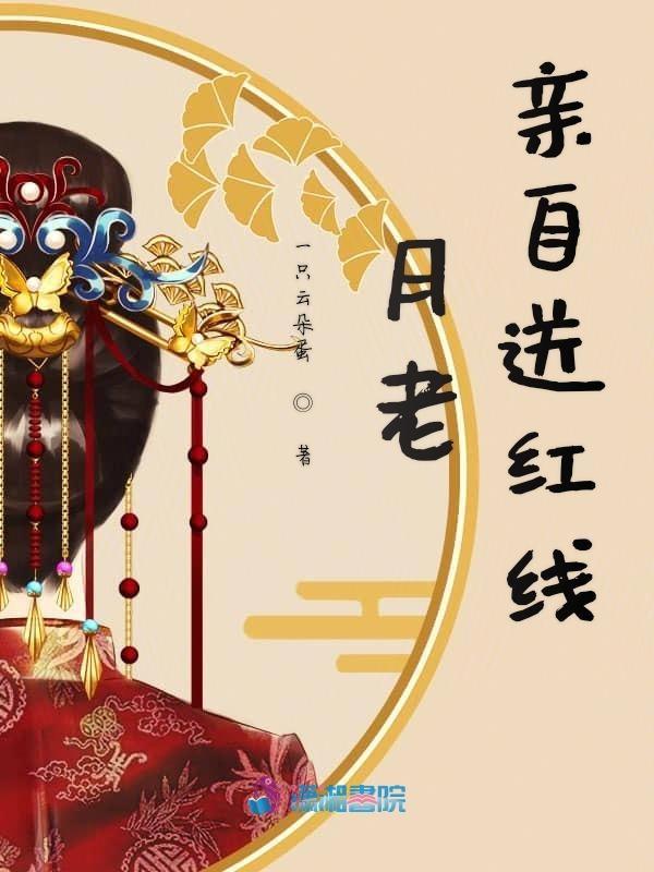 月老牵红线什么意思啊