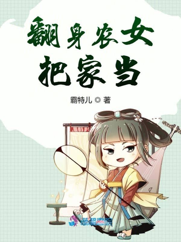 农女翻身嫁皇子