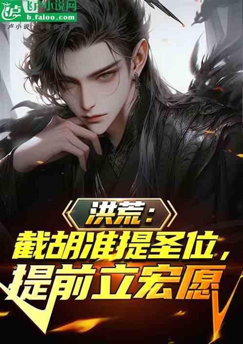洪荒截胡准提圣位提前立宏愿