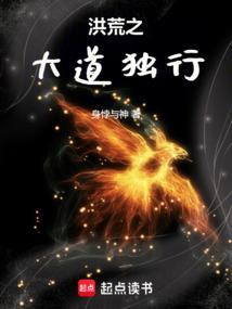 洪荒之大道之巅