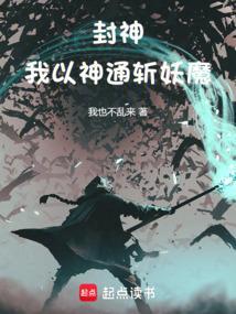 封神我以神通斩妖魔最