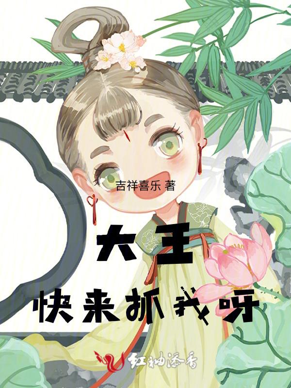 大王让我来巡山哟