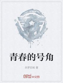 吹响青春的号角