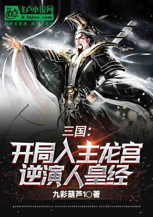 三国开局龙象般若功爱看书吧