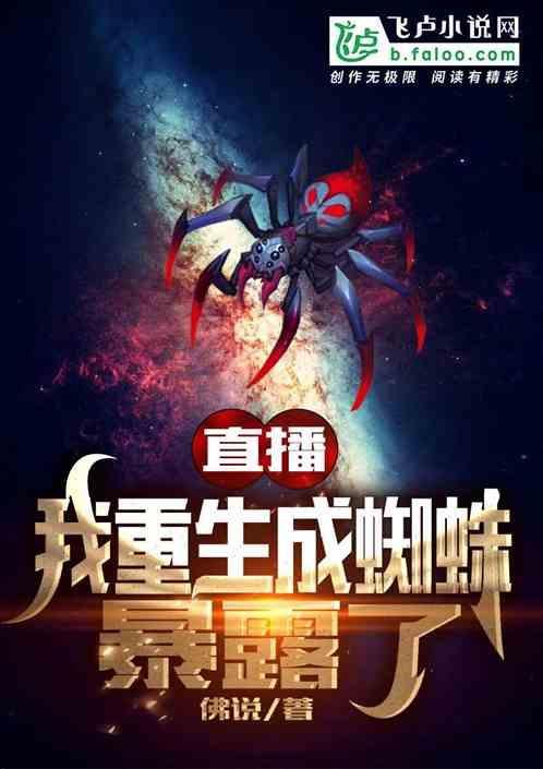 重生之我是蜘蛛女王
