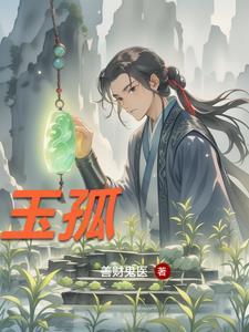 玉孤瑶