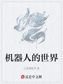 机器人的世界画画
