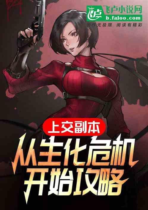 从生化危机开始的末日之旅免费
