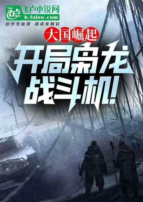 大国崛起开局就造航空母舰txt